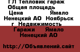 ГЛ Тепловик гараж › Общая площадь ­ 24 › Цена ­ 300 000 - Ямало-Ненецкий АО, Ноябрьск г. Недвижимость » Гаражи   . Ямало-Ненецкий АО